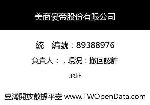 美商優帝股份有限公司