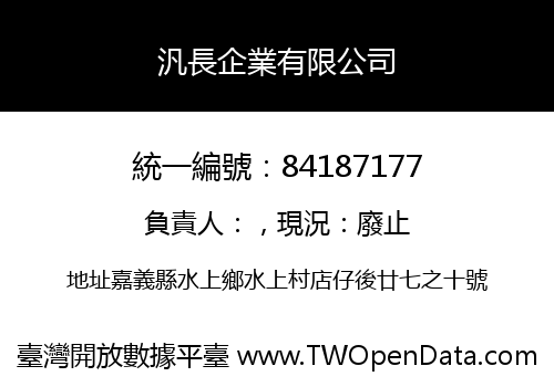 汎長企業有限公司
