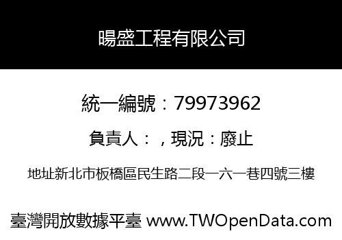 暘盛工程有限公司
