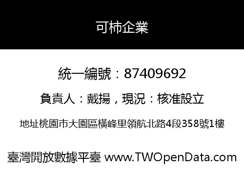可柿企業