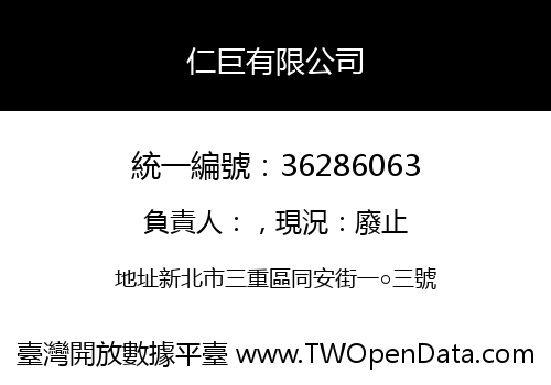 仁巨有限公司