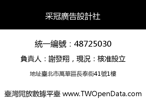采冠廣告設計社