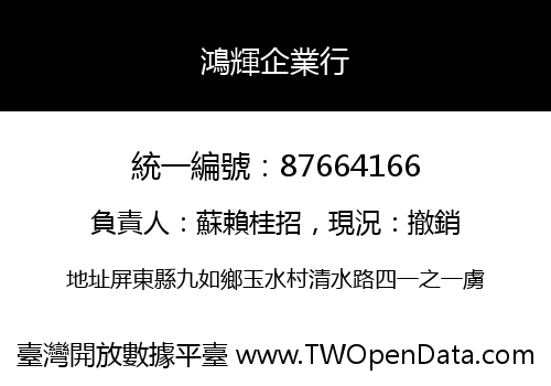 鴻輝企業行
