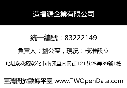 造福源企業有限公司