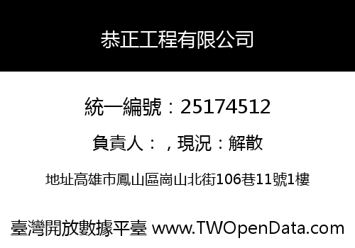 恭正工程有限公司