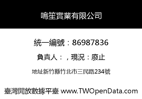 嗚笙實業有限公司