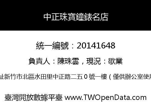 中正珠寶鐘錶名店