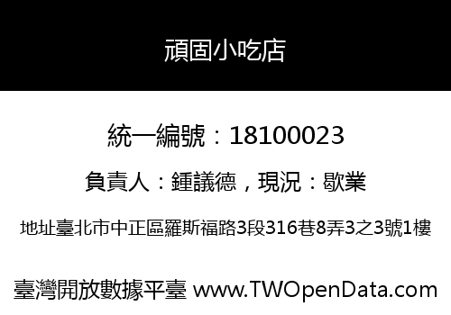頑固小吃店