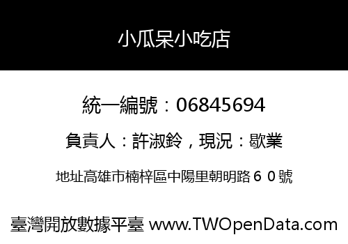 小瓜呆小吃店