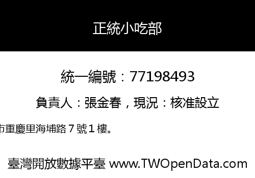 正統小吃部