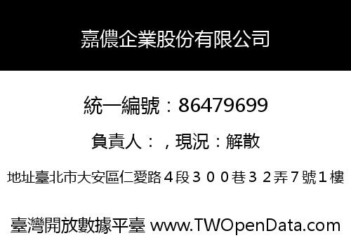 嘉儂企業股份有限公司