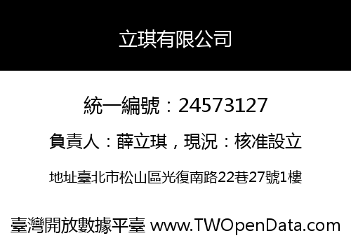 立琪有限公司