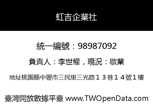 虹吉企業社