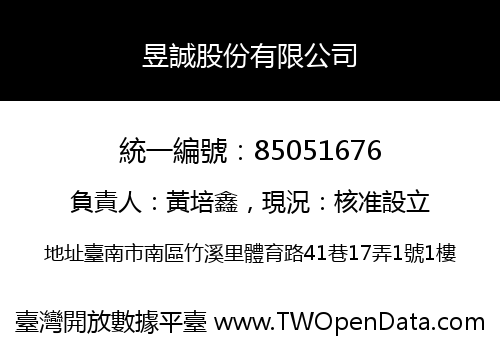 昱誠股份有限公司