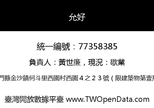 允好