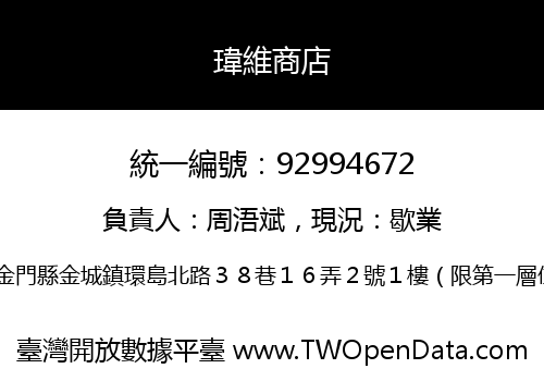 瑋維商店
