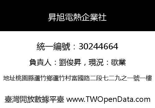 昇旭電熱企業社