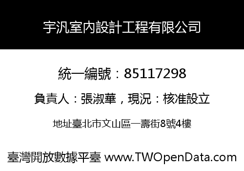 宇汎室內設計工程有限公司