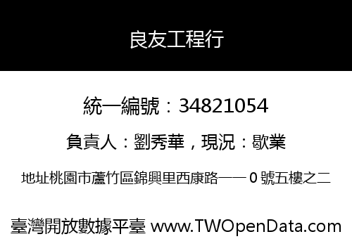 良友工程行