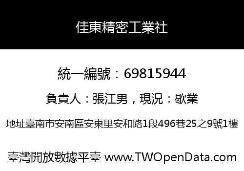 佳東精密工業社
