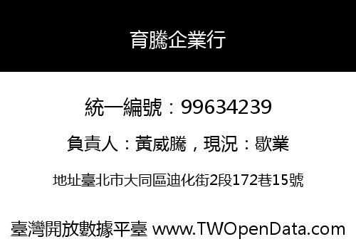 育騰企業行