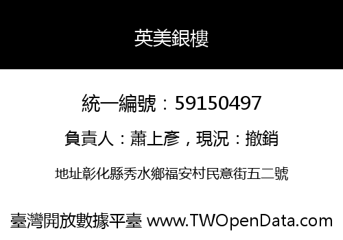 英美銀樓