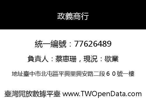 政義商行