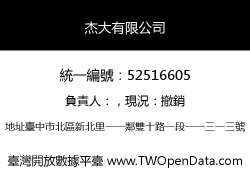 杰大有限公司