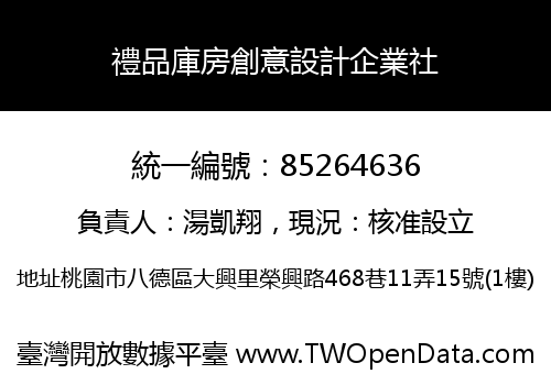 禮品庫房創意設計企業社