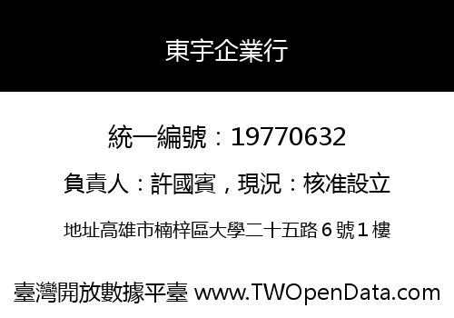 東宇企業行