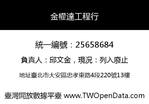 金權達工程行