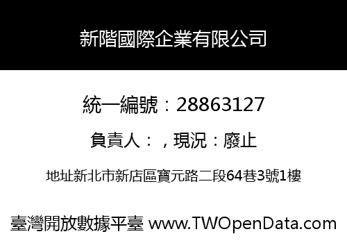 新階國際企業有限公司