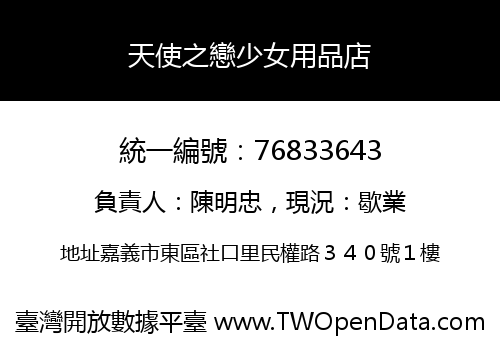 天使之戀少女用品店