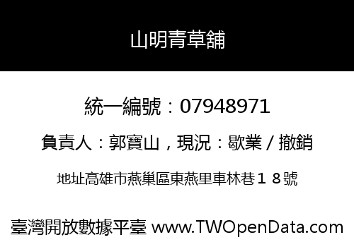 山明青草舖