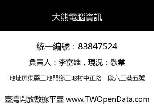 大熊電腦資訊