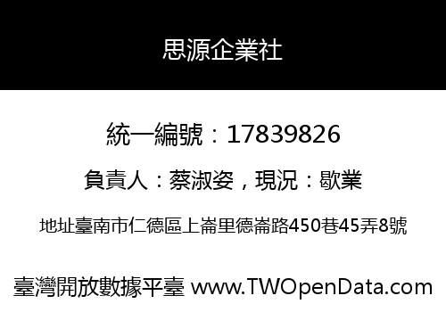 思源企業社