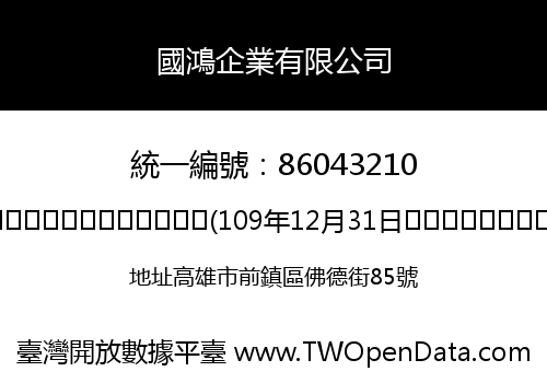 國鴻企業有限公司