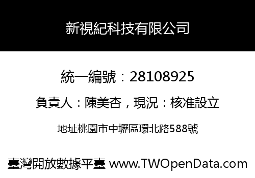 新視紀科技有限公司