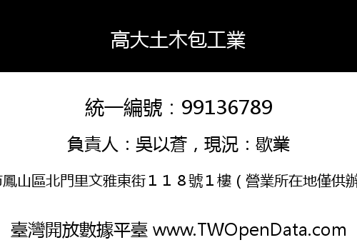 高大土木包工業
