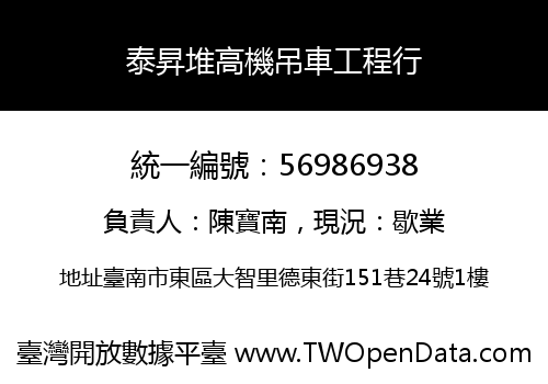 泰昇堆高機吊車工程行
