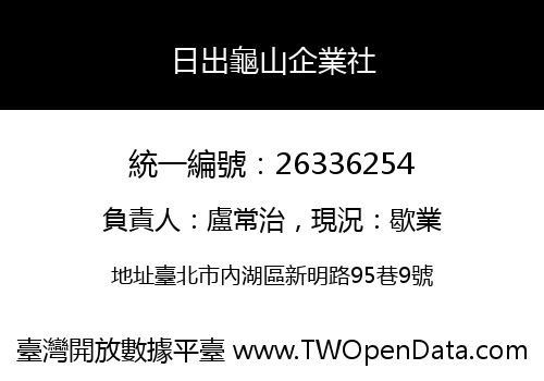 日出龜山企業社