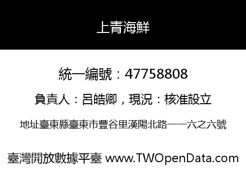 上青海鮮
