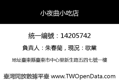 小夜曲小吃店