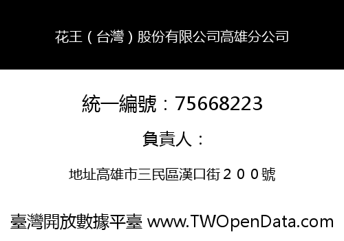 花王（台灣）股份有限公司高雄分公司