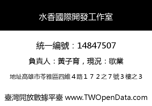 水香國際開發工作室