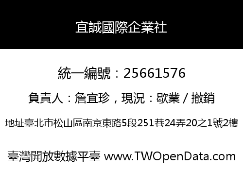 宜誠國際企業社