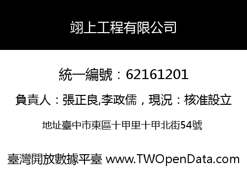 翊上工程有限公司