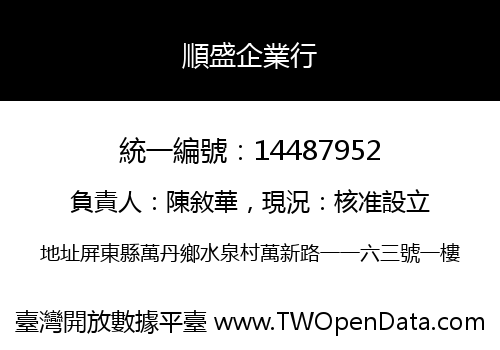 順盛企業行