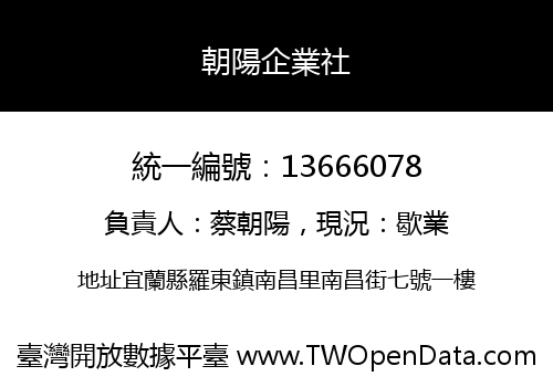 朝陽企業社