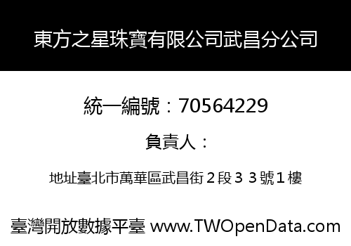 東方之星珠寶有限公司武昌分公司